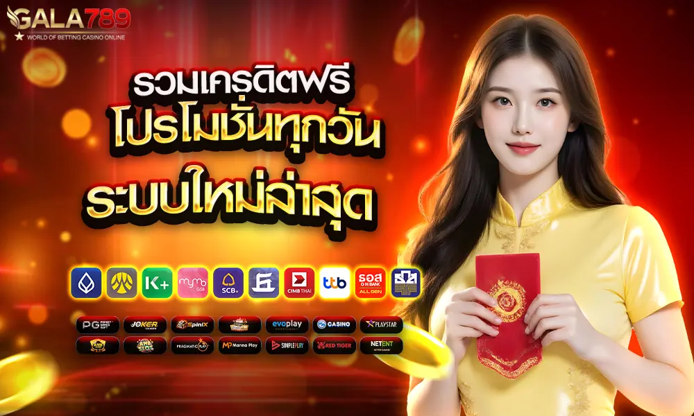 โปรโมชั่น GALA789