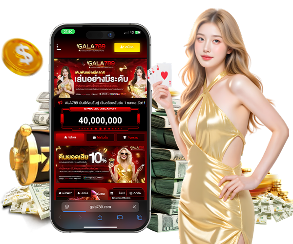 GALA789 ฝากง่าย จ่ายจริง จ่ายไว จ่ายแบบไม่ถามแม่ ถอนล้านก็โอน