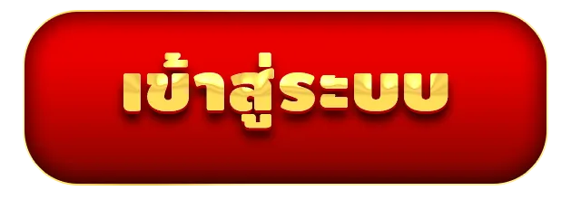 เข้าสู่ระบบ